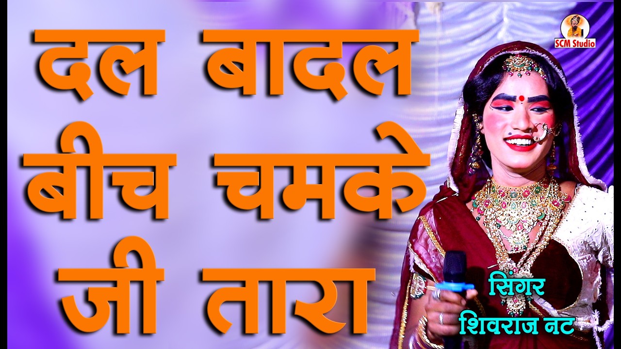 दल बादल बिच चमके जी तारा || Dal Badal Bich Chamke Ji Tara by शिवराज नट #ghoomar