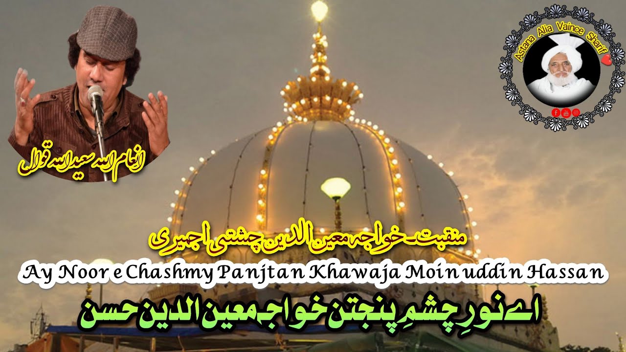 Ay Noor e Chashmy Panjtan Khawaja Moin uddin Hassan | Manqbat | Salana Mahfil Lahore