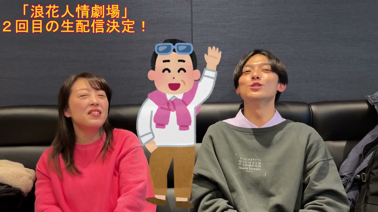 【発表】第2回生配信 決定『山口ひろみ＆辰巳ゆうと「浪花人情劇場」』