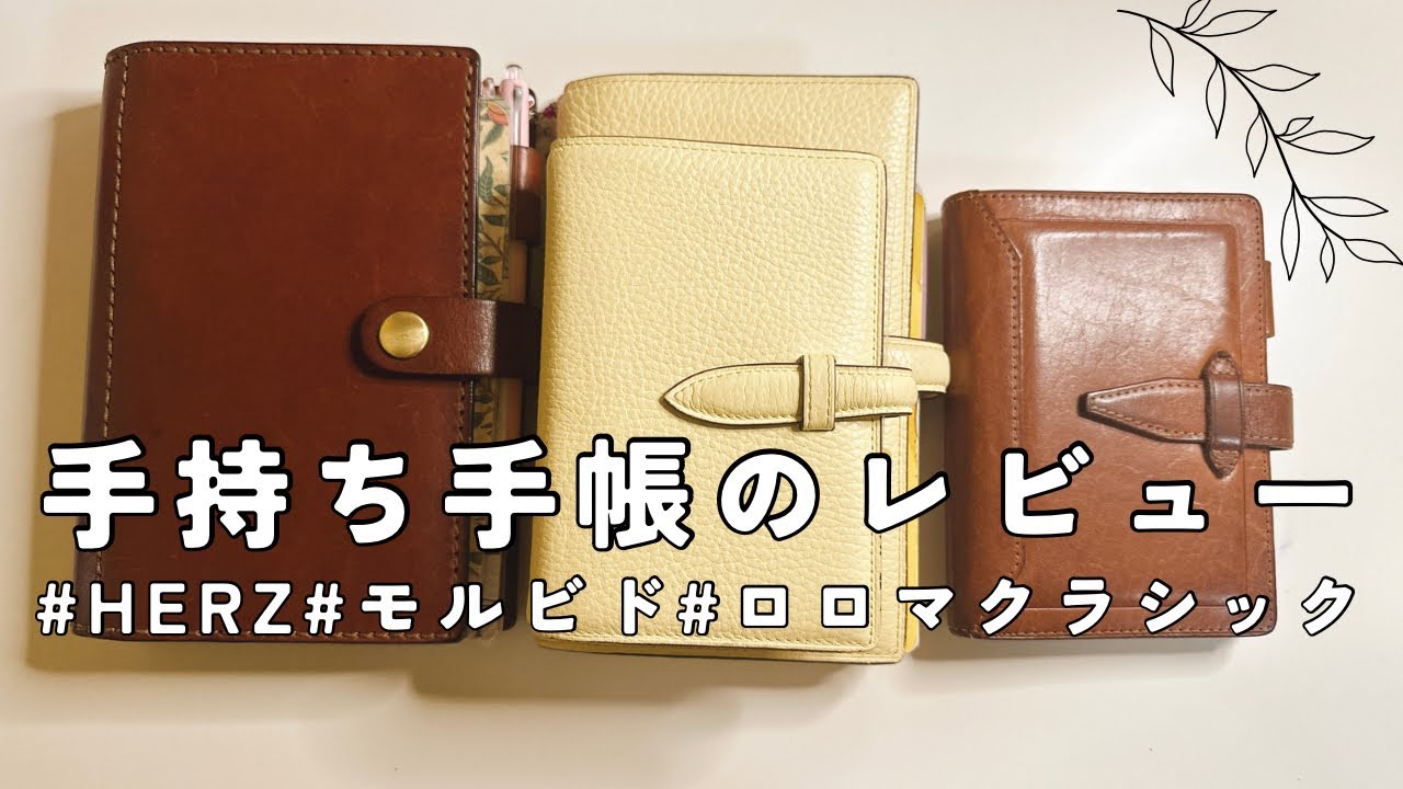 持ってる手帳をレビューしてみました！