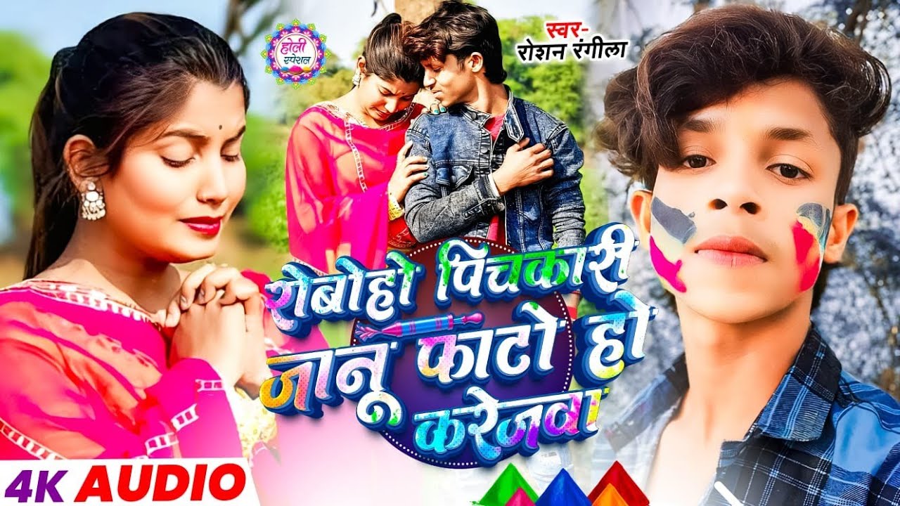 #Video​ | #Raushan Rangila| रोबो हो पिचकारी जानू फाटो हो करेजवा | New Maghi Song 2026