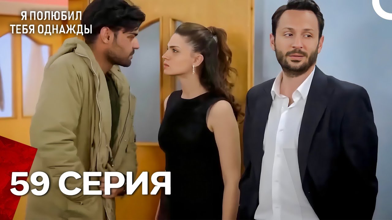 Я полюбил тебя однажды Серия 59 (Русский дубляж)