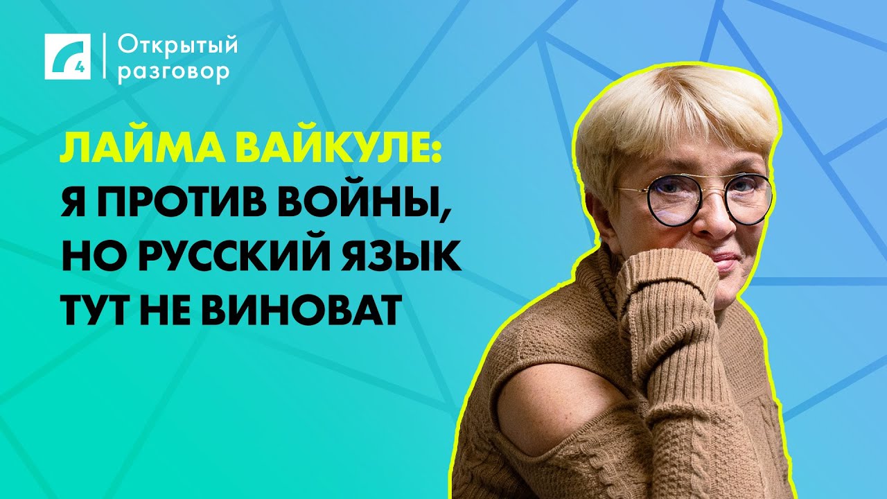 Лайма Вайкуле: Я против войны, но русский язык тут не виноват | «Открытый разговор» на ЛР4