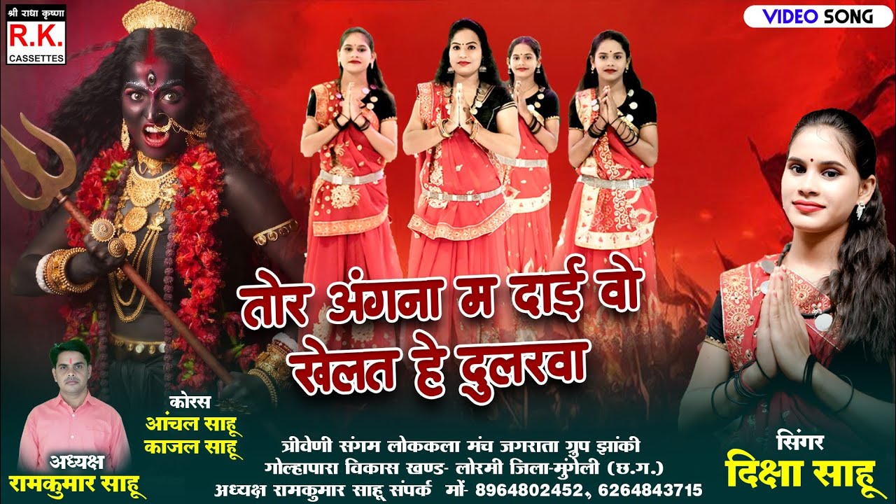 Tor Angna M Dai Wo | Diksha Sahu | तोर अंगना म दाई वो । दिक्षा साहू । जसगीत 