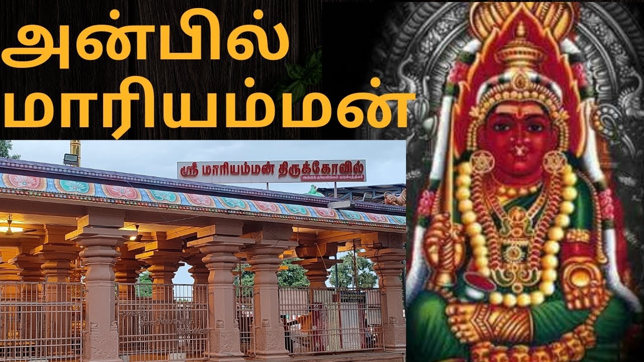 Anbil Maariamman Temple||Lalgudi |Trichy|அன்பில் மாரியம்மன்|லால்குடி|திருச்சி  SamayapuramMaariamman