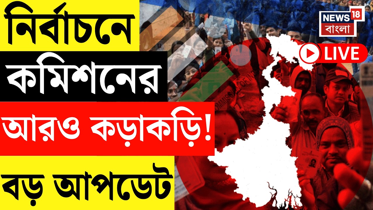 WB Assembly Election 2026 Live | ছাব্বিশের ভোটে ওয়েব কাস্টিং নিয়ে কড়াকড়ি, বড় পদক্ষেপ Commission র|