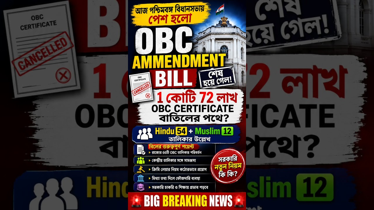 OBC Amendment Bill Passed! 😱 1.72 Crore OBC Certificate Cancel? | WB Breaking News