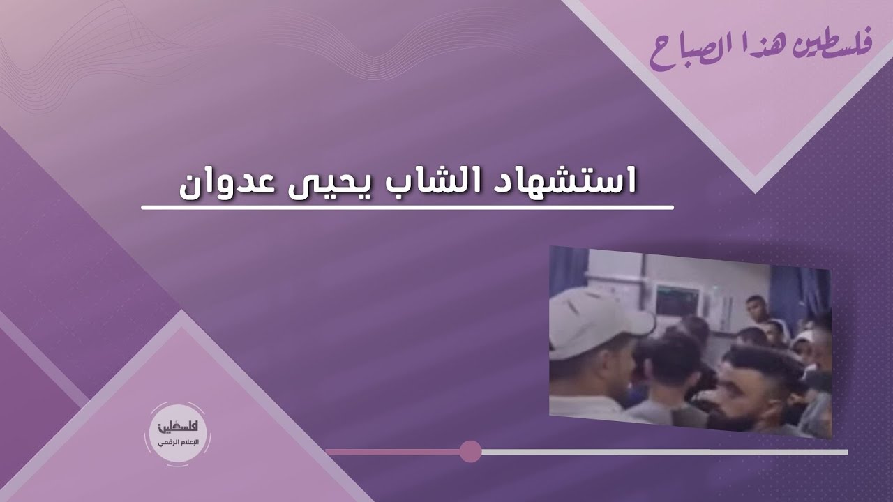 استشهاد الشاب يحيى عدوان 27 عاما برصاص الاحتلال في بلدة عزون شرق قلقيلية