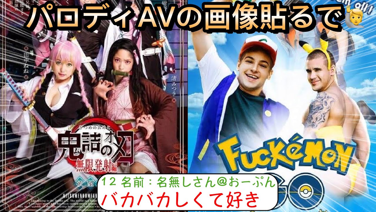 【2ch面白いスレ】パロディAVの画像貼るで🙋