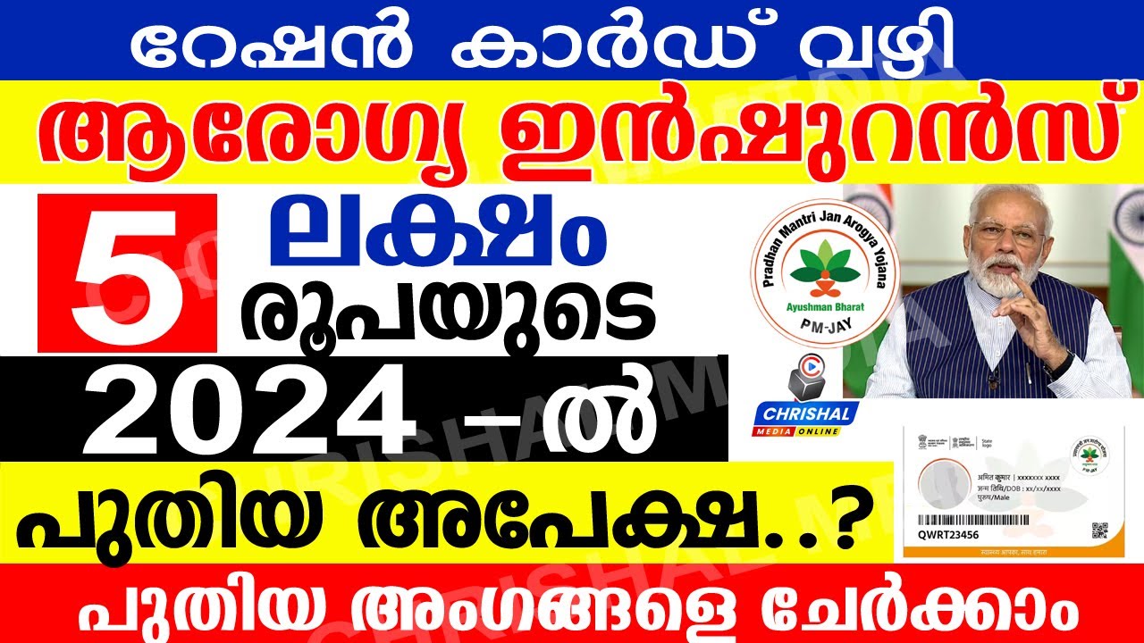 സൗജന്യ ആരോഗ്യ ഇൻഷുറൻസ് 2024 ൽ റേഷൻ കാർഡ് വഴി പുതിയ അപേക്ഷ.? സംശങ്ങൾക്ക് മറുപടി  | Ayushman Bharat