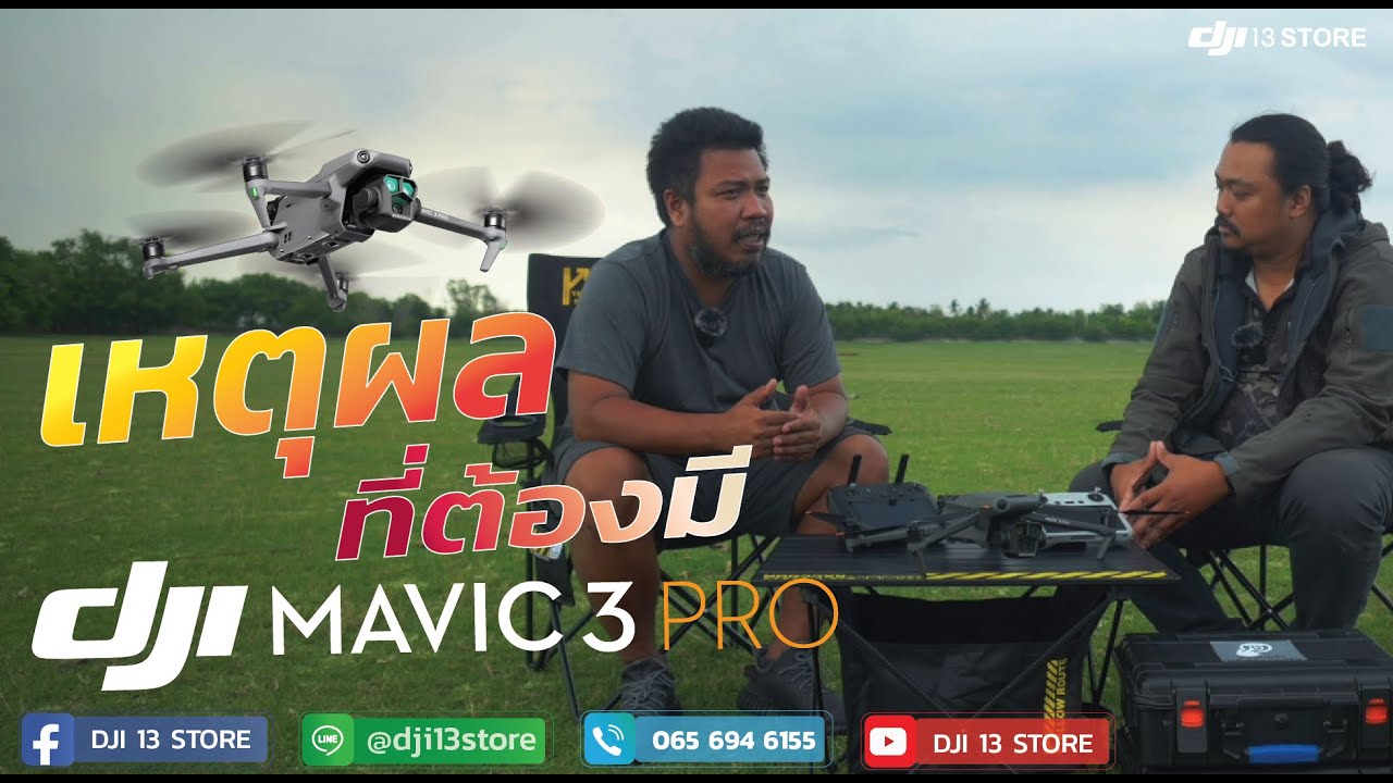 [ DJI 13Store Talk ] คุยกับพี่ธี Disler ว่าทำไมต้องมี Mavic 3 Pro เอาไว้ใช้งาน