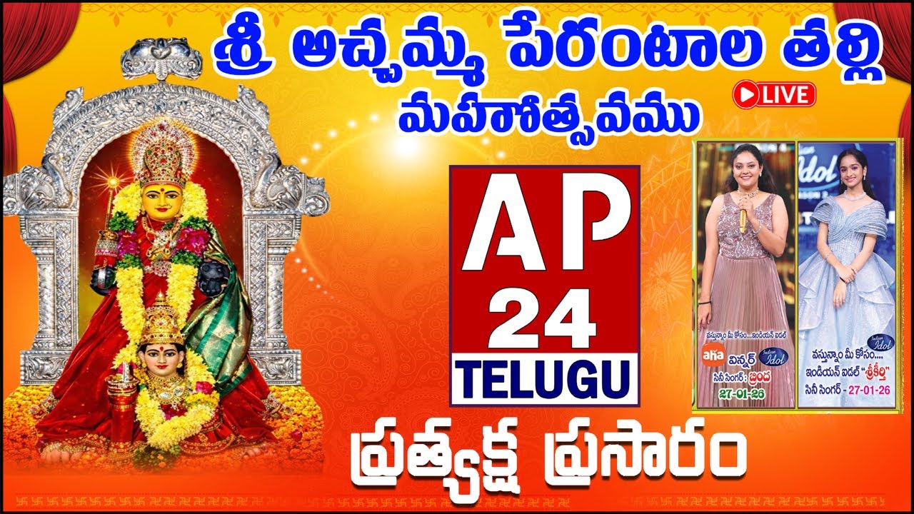 LIVE:శ్రీ అచ్చమ్మ పేరంటాల తల్లి మహోత్సవములు గాలయగూడెం DAY-4  AP24TELUGU