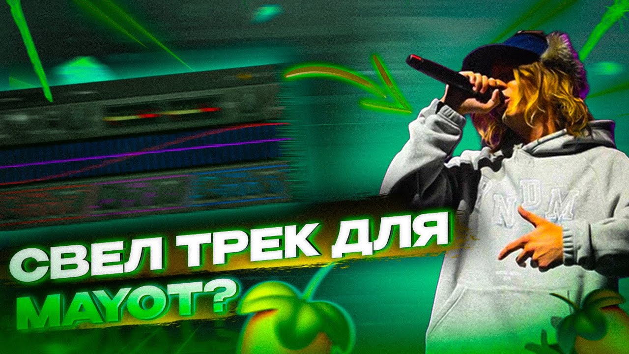 КАК Я СВЕЛ трек MAYOT? ТЫ зазвучишь как АРТИСТЫ (+пресет)