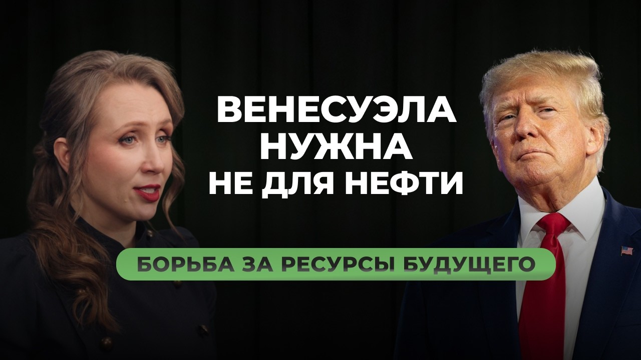Венесуэла, нефть и Трамп: почему настоящая борьба идёт не за нефть, а за минералы для ИИ?