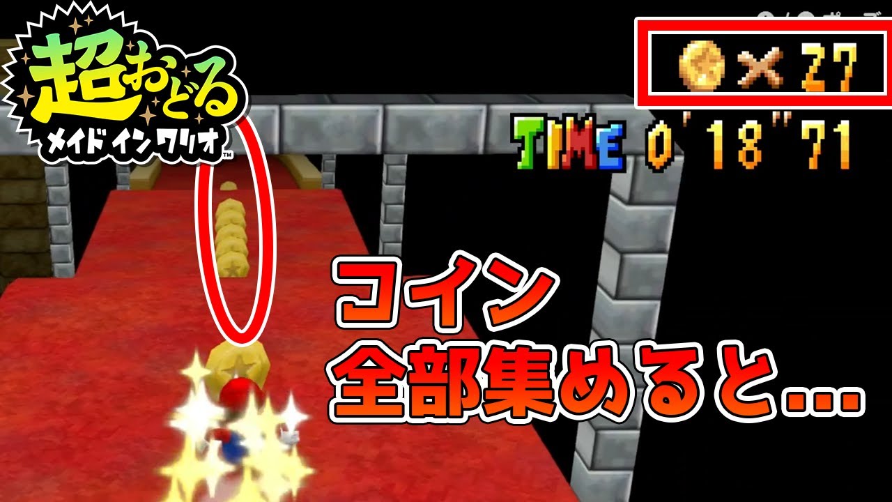 【超おどるメイドインワリオ 小ネタ集】マリオコラボでコインを全部集めると...？