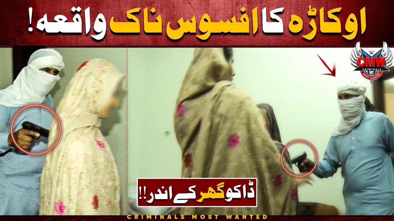 Jawan Larki ke sath....😭 | Criminals Most Wanted | Okara | Crime Scene