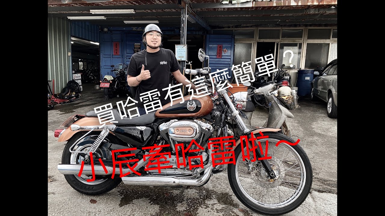 『買哈雷很簡單？』大恭喜!『小辰買哈雷了』原來買哈雷這麼間單？買哈雷交車全記錄