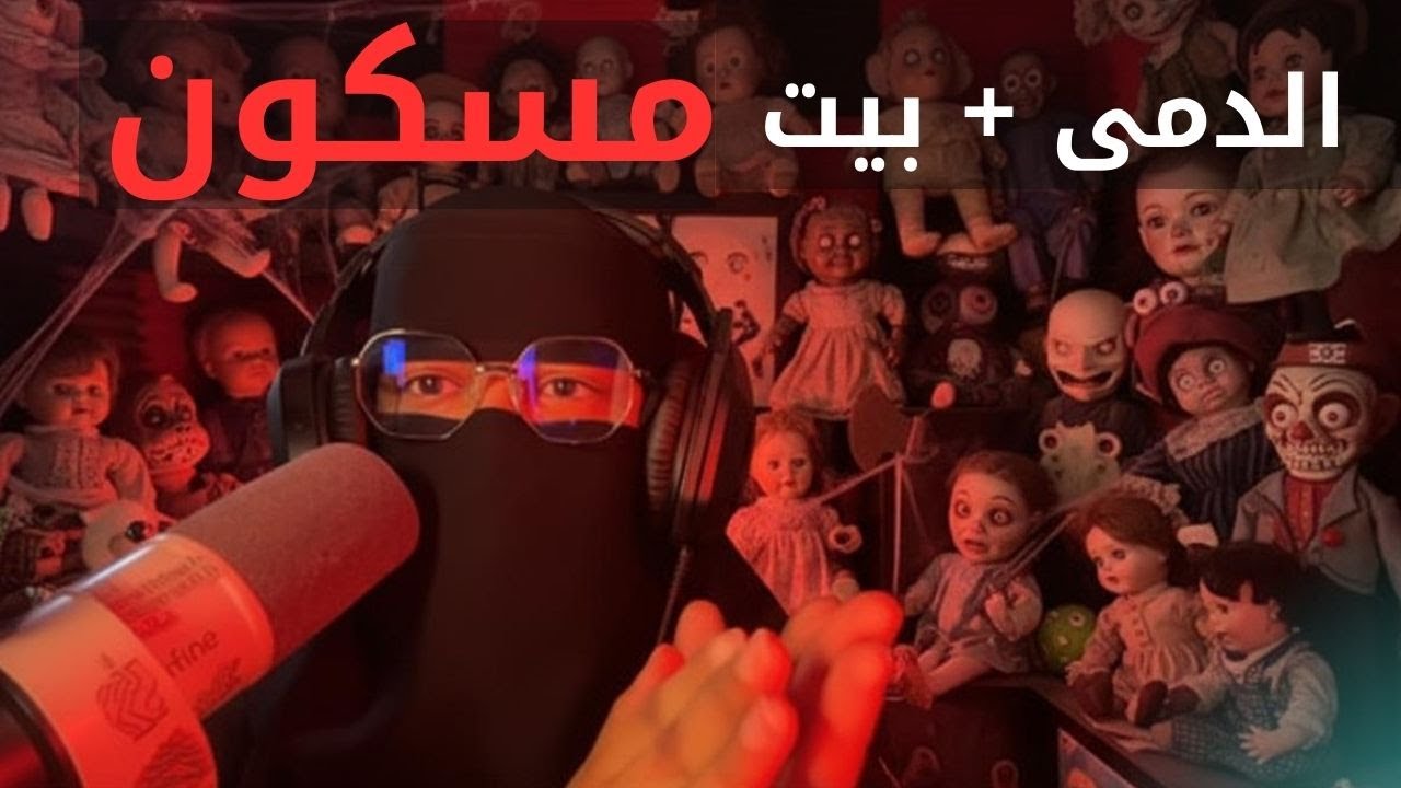 الدمى ما كانت مجرد لعبة… كانت رسالة وبداية لشي مرعب 😭| قصة بيتنا المسكون (حقيقية) طفولة ميوش المرعبة