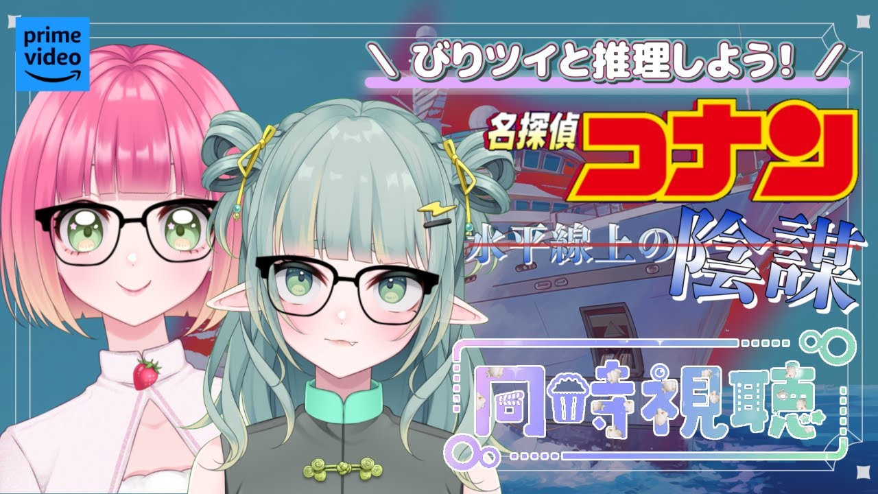 【同時視聴】一緒に推理しながら見る！コナン映画同時視聴！#9【新人Vtuber】