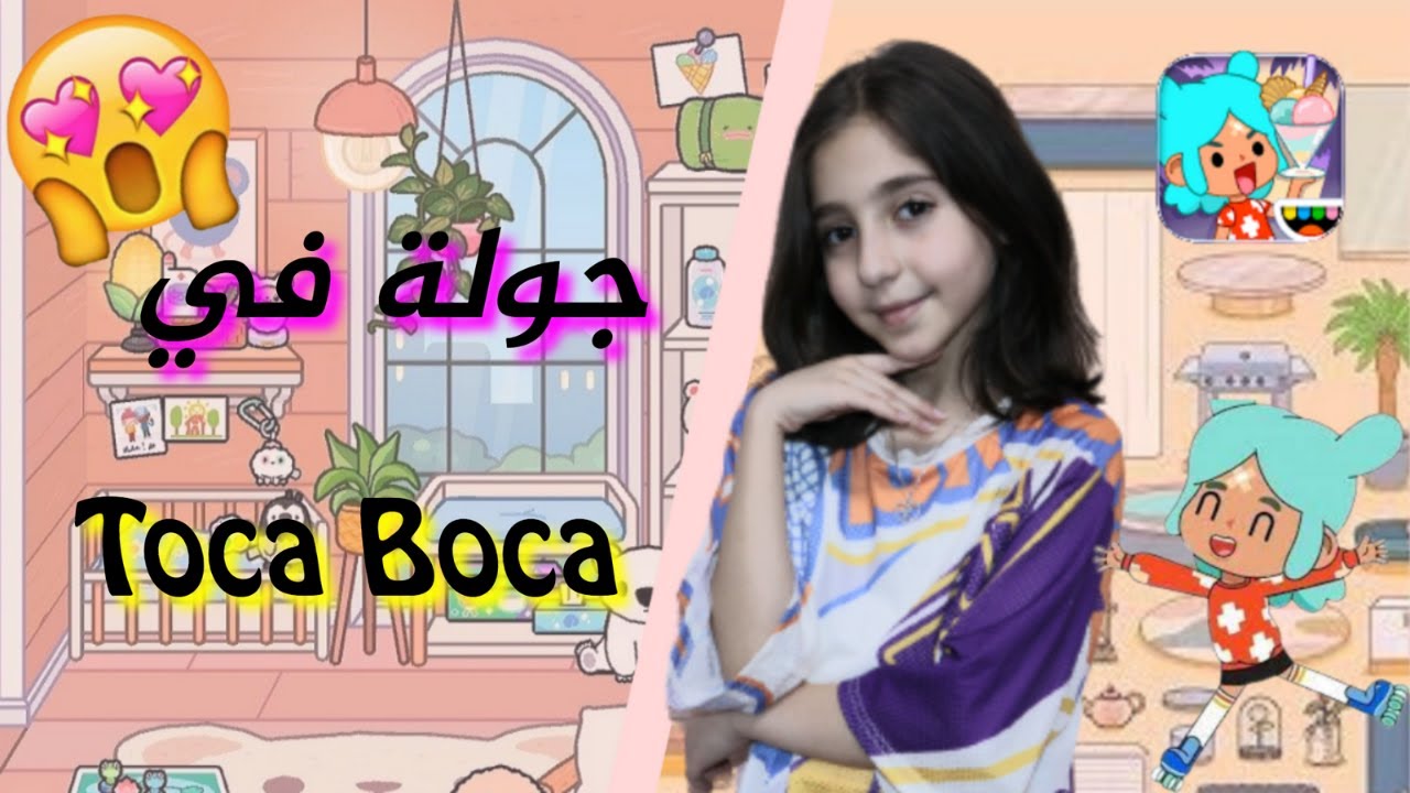 ( Toca Boca ) تعالو معي بجولة في بيتي بلعبة توكا بوكا 😍
