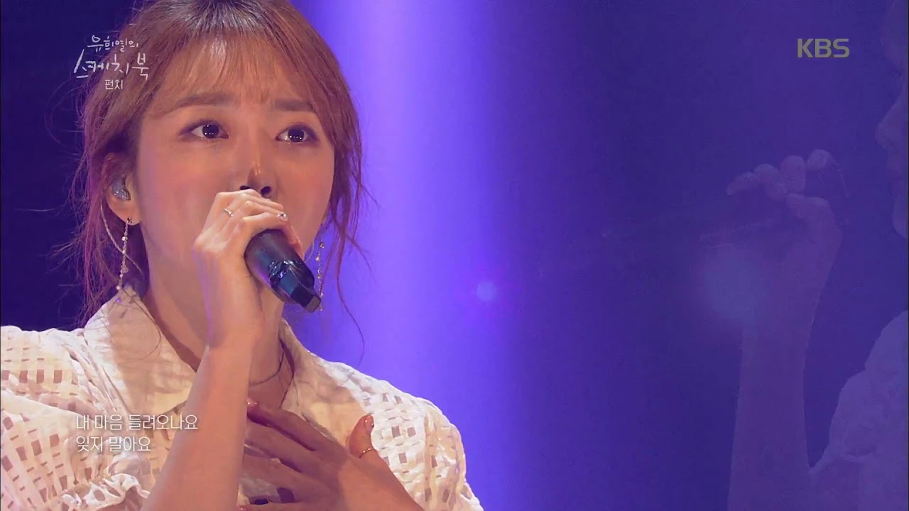 유희열의 스케치북 - 가습기 보컬..♡ 호텔델루나OST 그대라는 시 펀치ver.♬.20190830