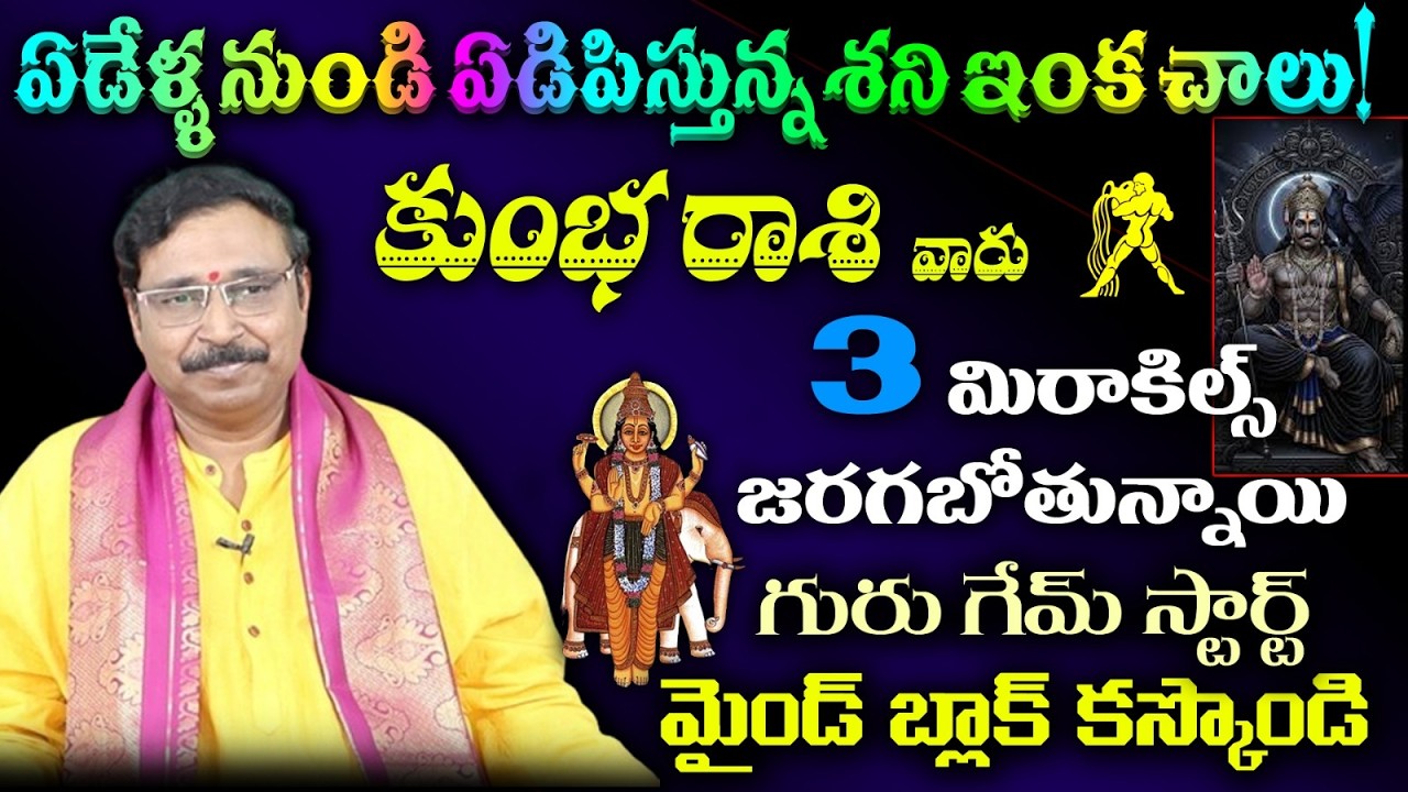 కుంభ రాశి వారు ఏడేళ్ళ నుండి ఏడిపిస్తున్నశని ఇంక చాలు!3 మిరాకిల్స్ జరగబోతున్నాయి
