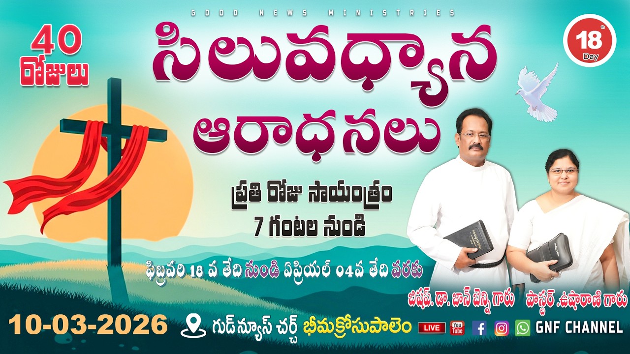 | సిలువధ్యాన ఆరాధనలు | Day 18 | GNF CHANNEL | Bishop Dr John Benny Garu | Lent days | GNF CHANNEL