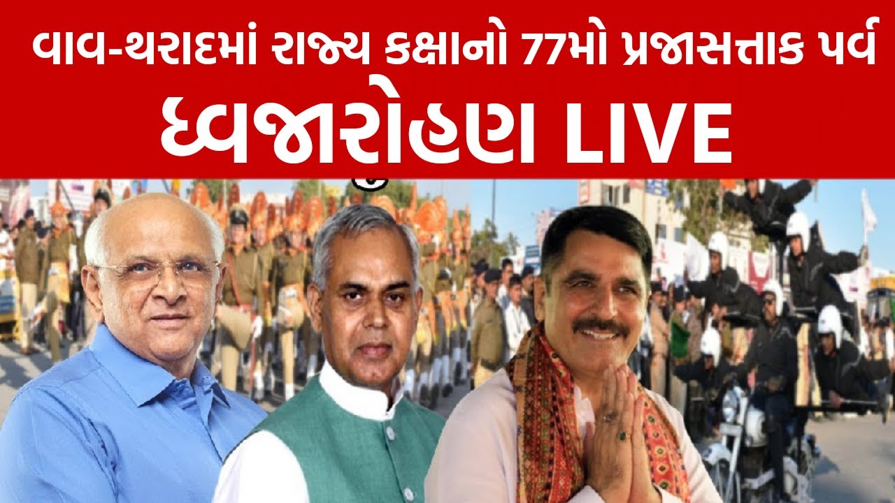 Live | વાવ-થરાદમાં રાજ્ય કક્ષાનો 77મો પ્રજાસત્તાક પર્વ  | રાજ્યપાલના હસ્તે ધ્વજારોહણ |