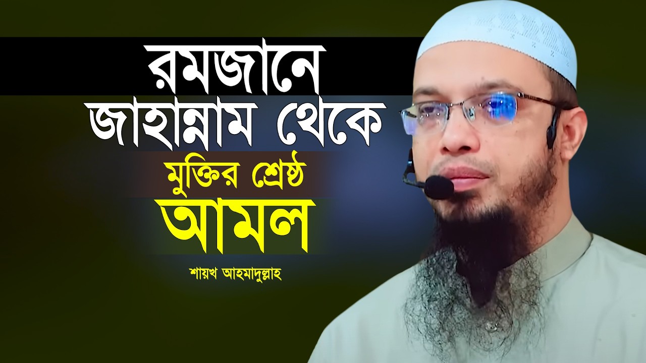 রমজানে জাহান্নাম থেকে মুক্তির শ্রেষ্ঠ আমল | Shaikh Ahmadullah | Jahannam Theke Muktir Amol
