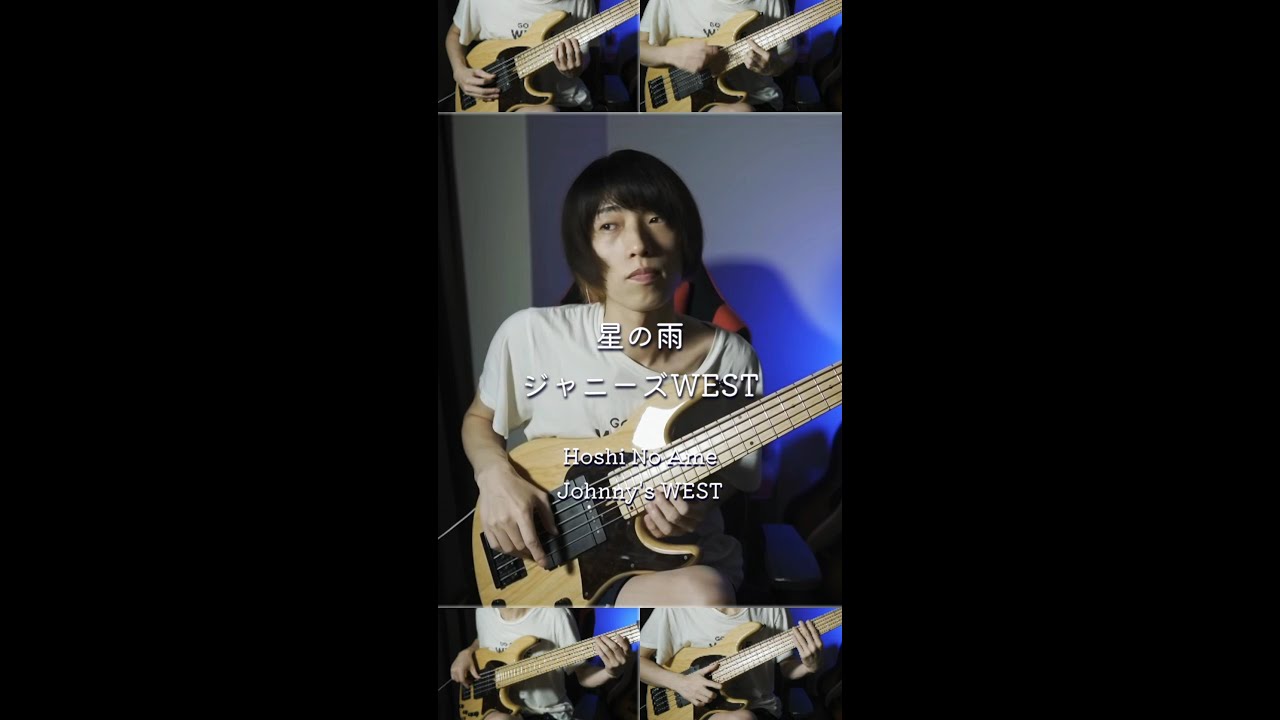 星の雨（ジャニーズWEST） - Hoshi No Ame（Johnny's WEST）【All On Bass】 #Shorts
