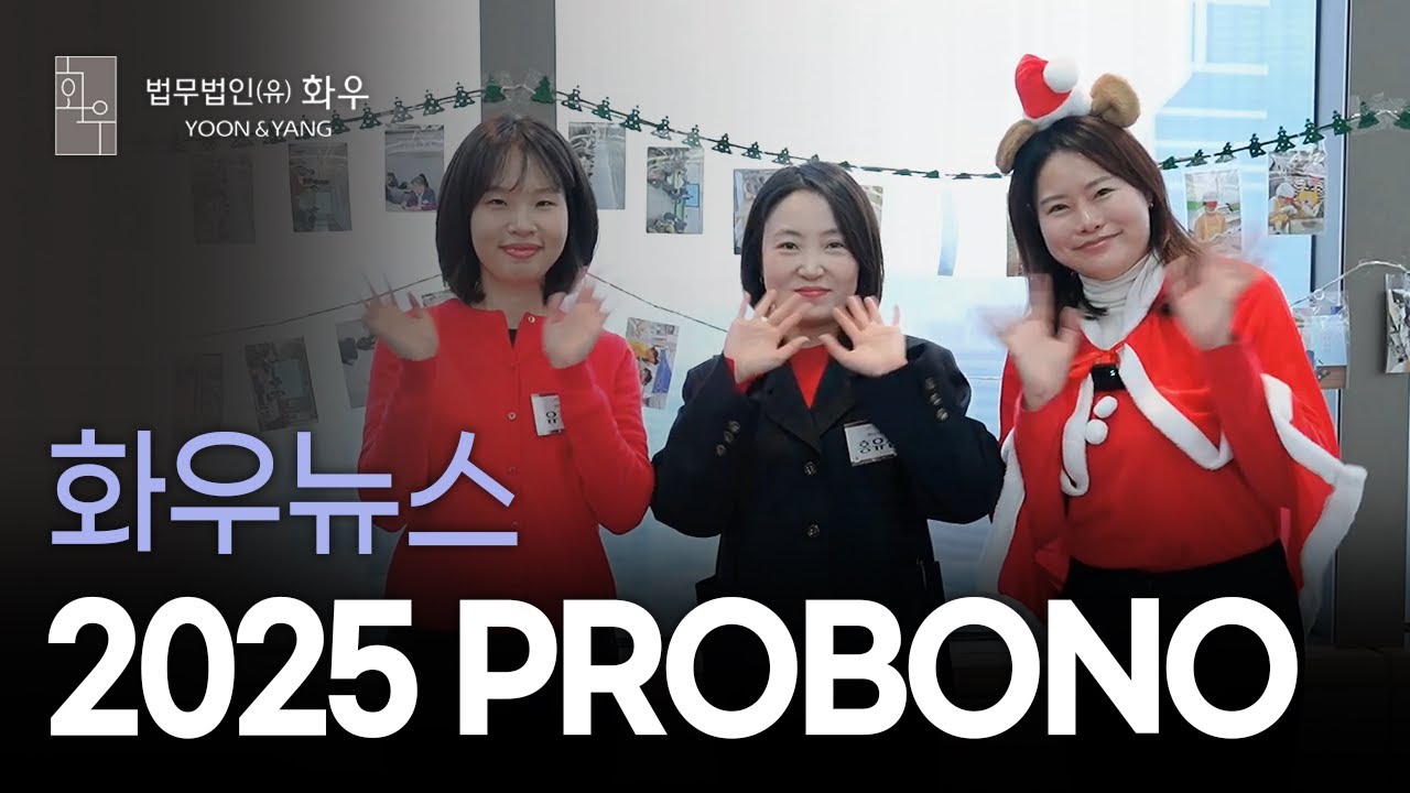 [#공익] 2025 HAPPY PROBONO | 화우공익재단 | 화우뉴스