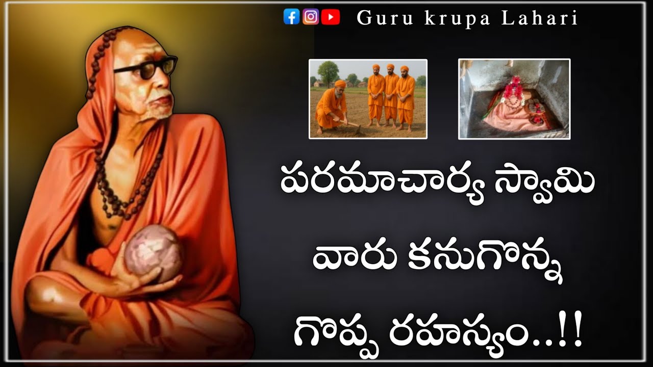 పరమాచార్య స్వామి వారు కనుగొన్న గొప్ప రహస్యం 🙇‍♂️🙏|| paramacharya telugu leelalu || Guru Krupa Lahari
