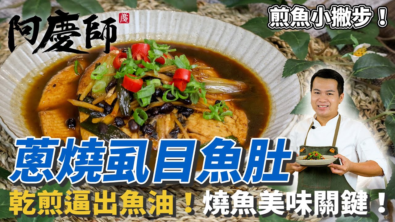 【蔥燒虱目魚肚】不油爆技巧在這！黃金比例醬汁在家就能燒出飯店級料理！｜阿慶師