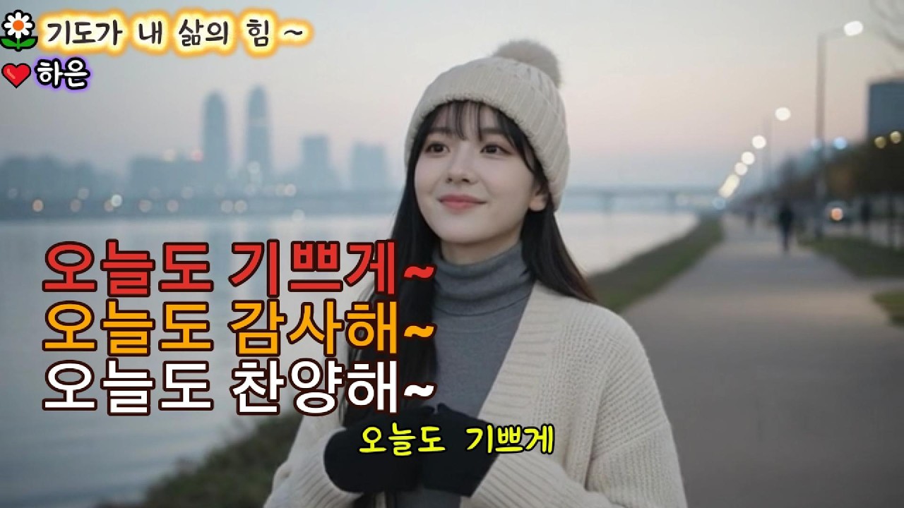 🎶기도가 내 삶의 힘~ 🎶오늘도 기쁘게 | 믿음으로 살아가는 하루 찬양