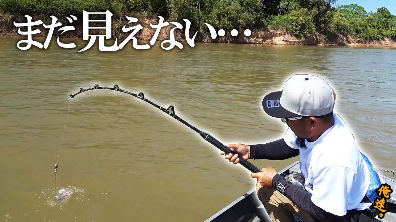 生きた魚を泳がせてたら泥水の中から…【アマゾン川世界大会】