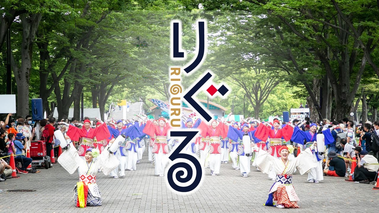 【公式】りぐる「りぐるボンボヤージュ」（原宿表参道元氣祭りスーパーよさこい2022）