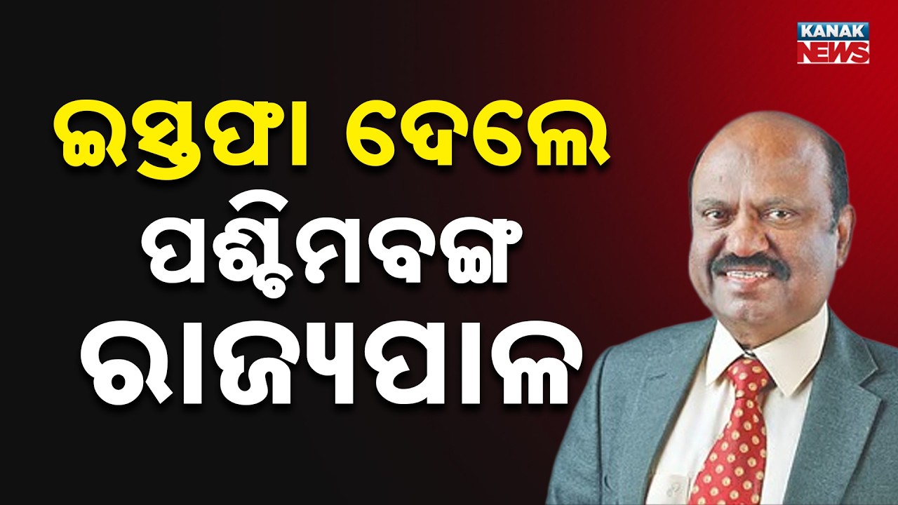 CV Ananda Bose Resigns From West Bengal Governor Position