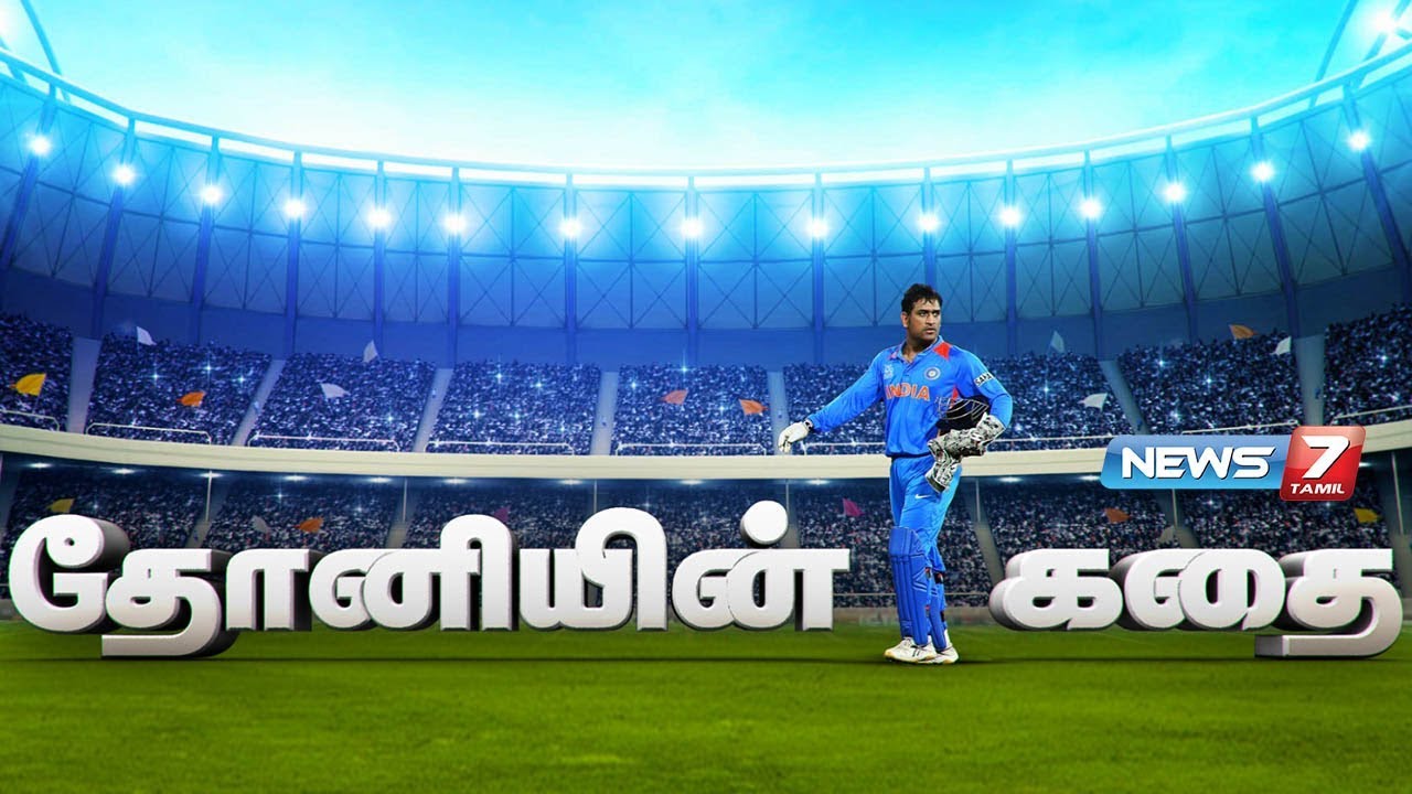 தோனியின் கதை | MS Dhoni Story | கதைகளின் கதை