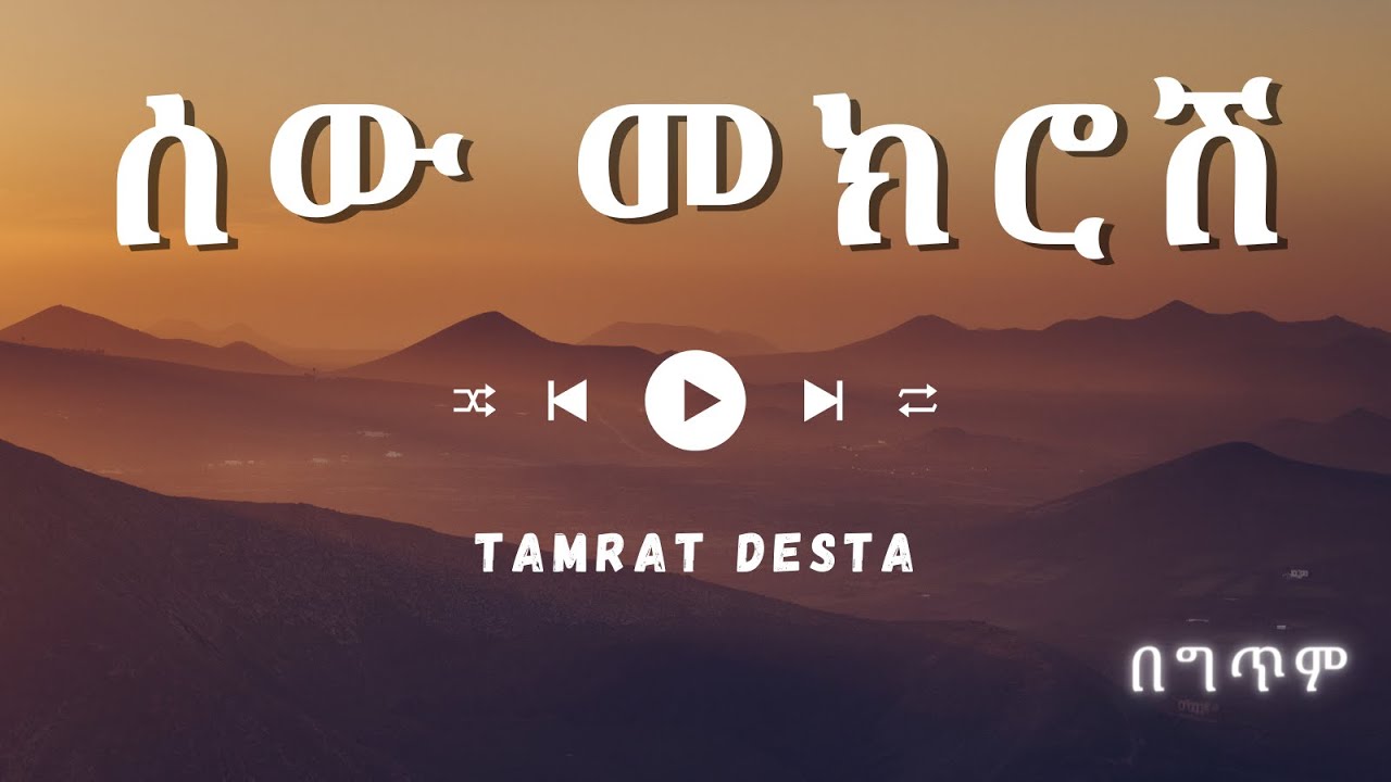 Tamrat Desta - Sew Mekrosh | ሰው መክሮሽ (ግጥም) (Lyrics) 2024