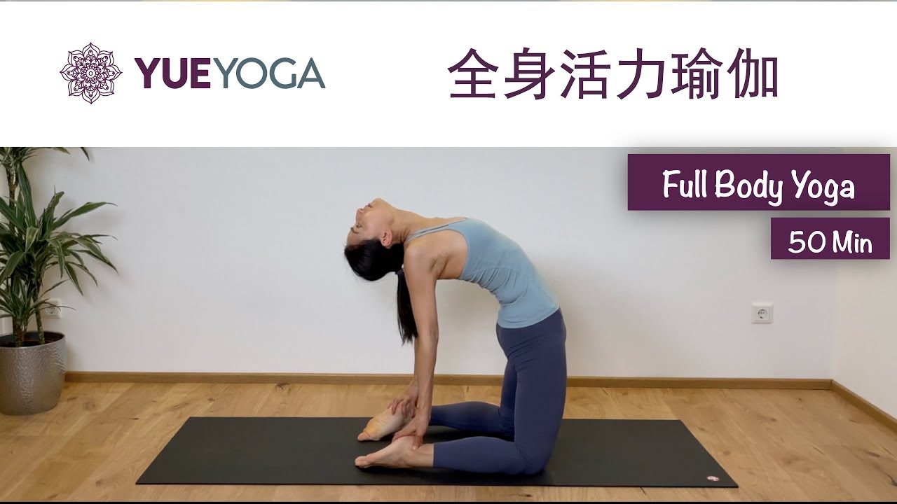 50分钟全身活力瑜伽 塑形消脂 强健身心 ★★★ 50min Full Body Yoga | Yue Yoga