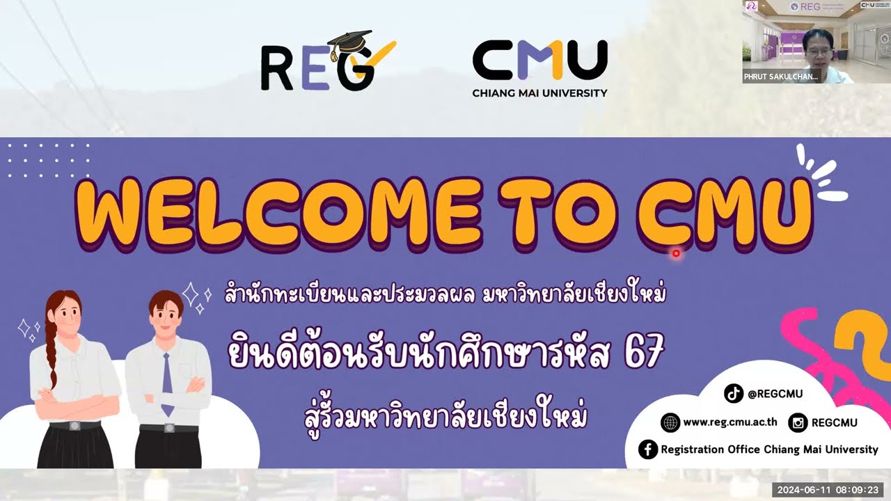 ปฐมนิเทศการใช้งานระบบงานทะเบียนการศึกษา นักศึกษาใหม่ระดับปริญญาตรี ปีการศึกษา 2567 | REG CMU