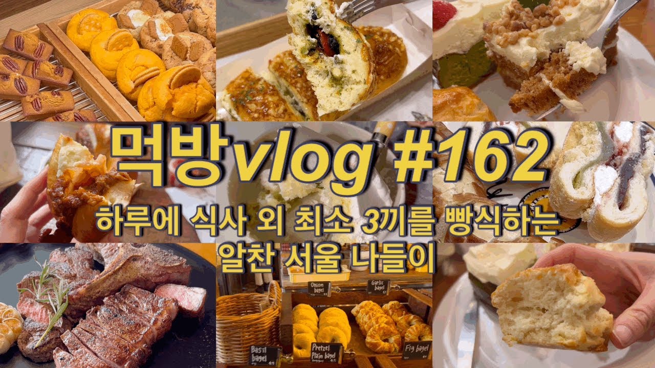 [먹방vlog]#162 하루에 식사 외 최소 3끼를 빵식하는 알찬 서울ㅣ(런던베이글뮤지엄, 분지로 카츠, 휘낭시에, 쿠키, 말차치즈케익, 레이어드 스콘, 맘모스빵, 아웃백 등)