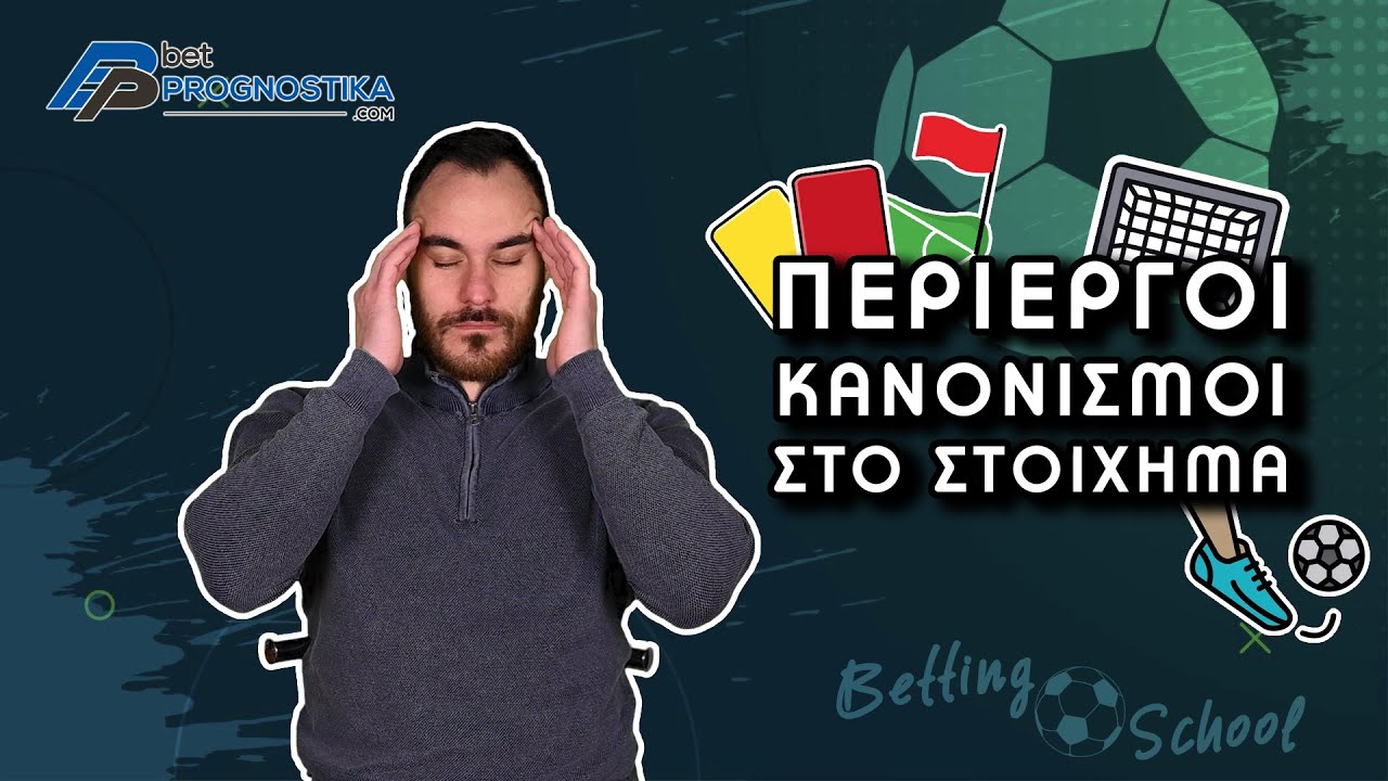 Περίεργοι Κανονισμοί στο στοίχημα | Betting School #17