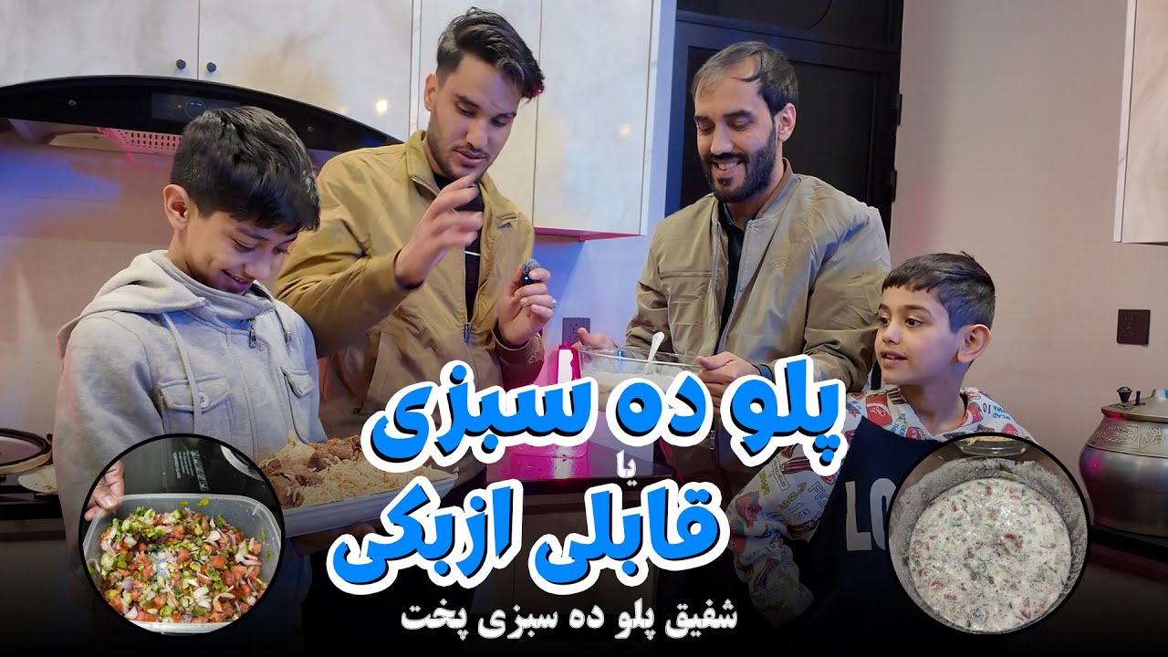 شفیق پلو ده سبزی پخته کرد