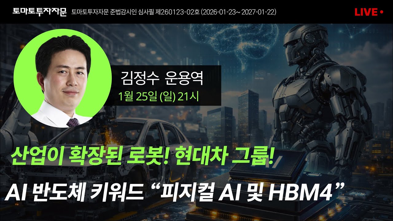 [라이브] 산업이 확장된 로봇! 현대차 그룹! AI 반도체 키워드 