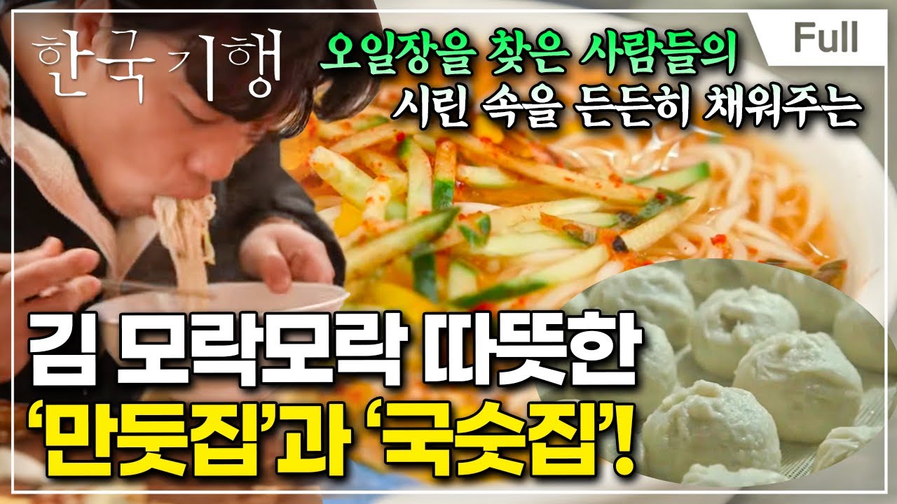 [Full] 한국기행 - 도란도란 모락모락 1부 만두 먹을래 국수 먹을래