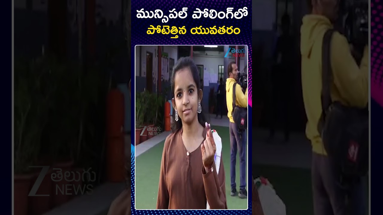 Municipal Elections 2026 Polling Updates | మున్సిపల్&zwnj; పోలింగ్&zwnj;లో పోటెత్తిన యువతరం | ZEE Telugu News