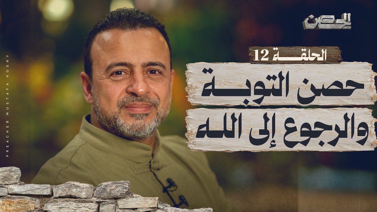 الحلقة 12 - حصن التوبة والرجوع إلى الله - الحصن - مصطفى حسني - EPS 12 - ElHesn - Mustafa Hosny