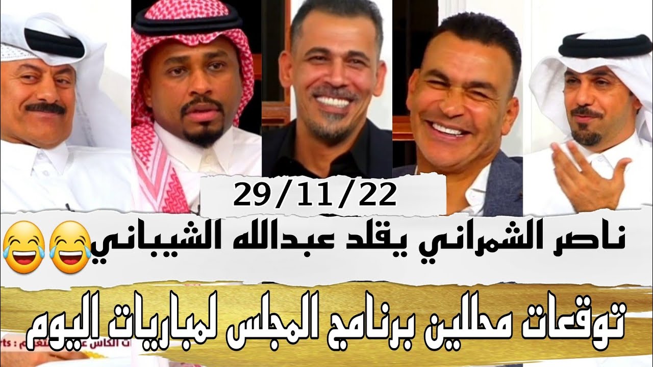 توقعات محللين برنامج المجلس لمباريات اليوم كاملة وتقليد ناصر الشمراني لعبدالله الشيباني وصلعة يونس م