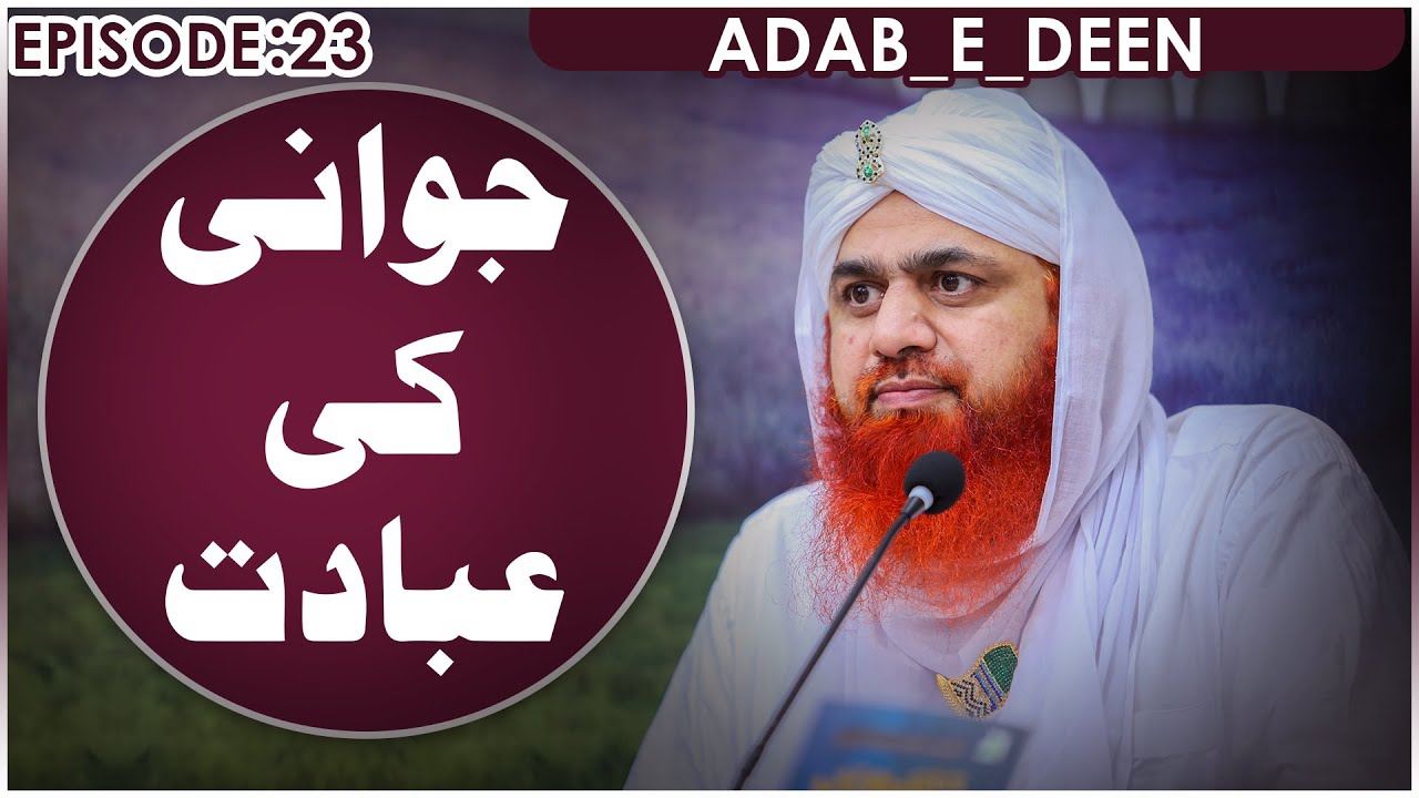 Aadab E Deen Episode 23 – آدابِ دین – Maulana Imran Attari – Madani Channel
